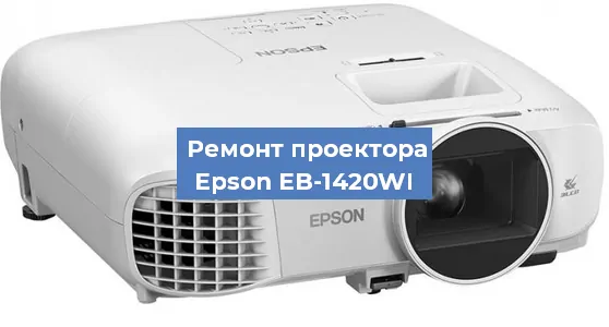 Замена матрицы на проекторе Epson EB-1420WI в Перми